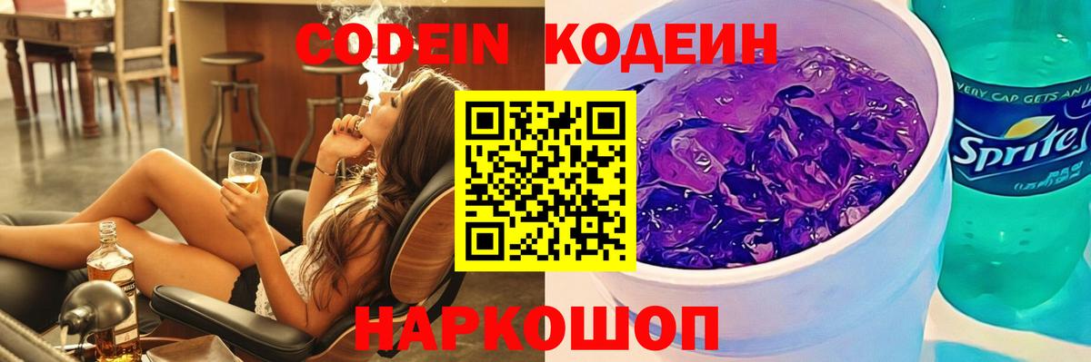 Codein Purple Drank  Вход с VPN  Кодеиновый сироп Lean напиток Lean (лин)  Карталы 